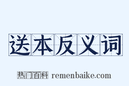 送本反义词是什么意思的图片